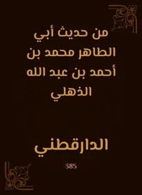 من حديث أبي الطاهر محمد بن أحمد بن عبد الله الذهلي