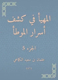 المهيأ في كشف أسرار الموطأ