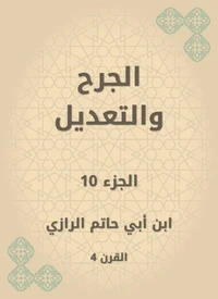 الجرح والتعديل