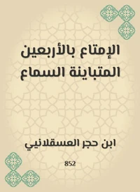 الإمتاع بالأربعين المتباينة السماع