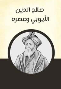 صلاح الدين الأيوبي وعصره
