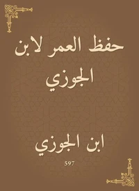 حفظ العمر لابن الجوزي