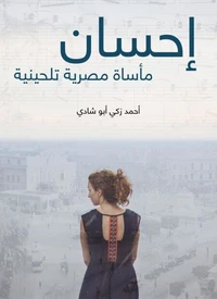 إحسان: مأساة مصرية تلحينية