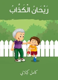 ريحان الكذّاب