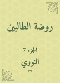 روضة الطالبين