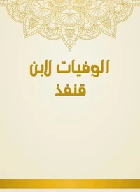 الوفيات لابن قنفذ