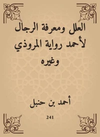 العلل ومعرفة الرجال لأحمد رواية المروذي وغيره