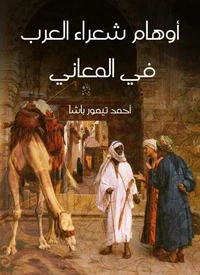 أوهام شعراء العرب في المعاني