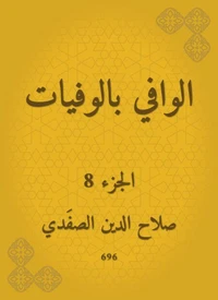الوافي بالوفيات