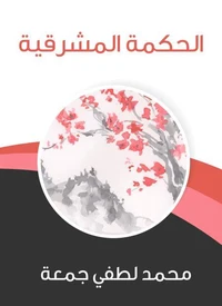 الحكمة المشرقية