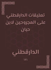 تعليقات الدارقطني على المجروحين لابن حبان