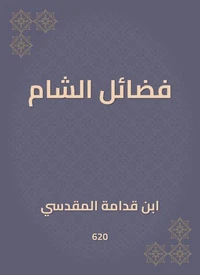 فضائل الشام