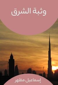 وثبة الشرق
