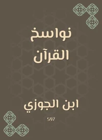نواسخ القرآن
