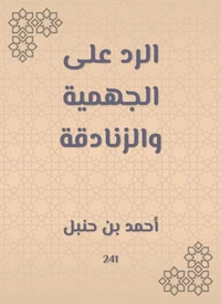 الرد على الجهمية والزنادقة