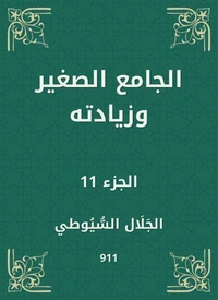 الجامع الصغير وزيادته
