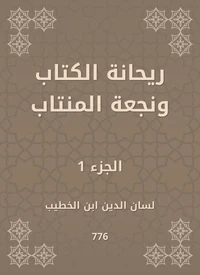 ريحانة الكتاب ونجعة المنتاب