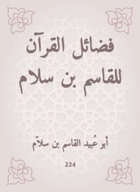 فضائل القرآن للقاسم بن سلام