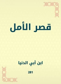قصر الأمل