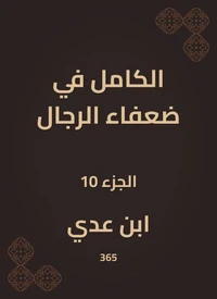 الكامل في ضعفاء الرجال