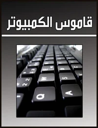 قاموس الكمبيوتر