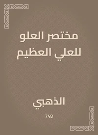 مختصر العلو للعلي العظيم