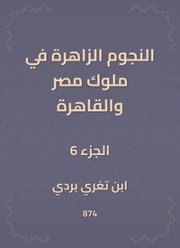 النجوم الزاهرة في ملوك مصر والقاهرة