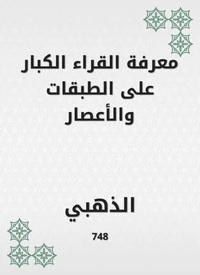 معرفة القراء الكبار على الطبقات والأعصار