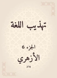 تهذيب اللغة