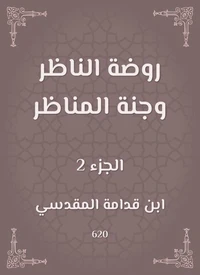 روضة الناظر وجنة المناظر