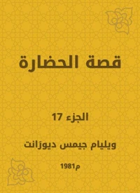 قصة الحضارة