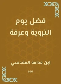 فضل يوم التروية وعرفة