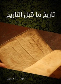 تاريخ ما قبل التاريخ