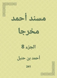 مسند أحمد مخرجا