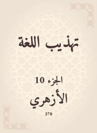 تهذيب اللغة