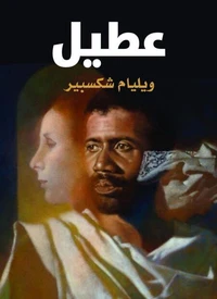 عُطَيل