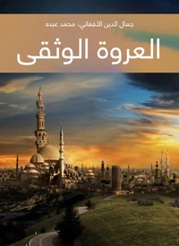 العروة الوثقى