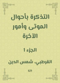التذكرة بأحوال الموتى وأمور الآخرة
