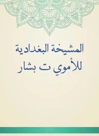 المشيخة البغدادية للأموي ت بشار