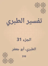 تفسير الطبري