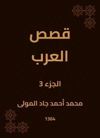 قصص العرب