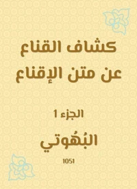 كشاف القناع عن متن الإقناع