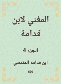 المغني لابن قدامة