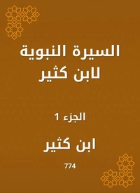 السيرة النبوية لابن كثير