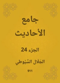 جامع الأحاديث