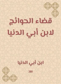 قضاء الحوائج لابن أبي الدنيا