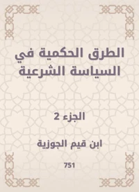 الطرق الحكمية في السياسة الشرعية