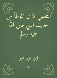 التقصي لما في الموطأ من حديث النبي صلى الله عليه وسلم