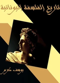 تاريخ الفلسفة اليونانية
