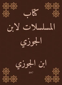 كتاب المسلسلات لابن الجوزي